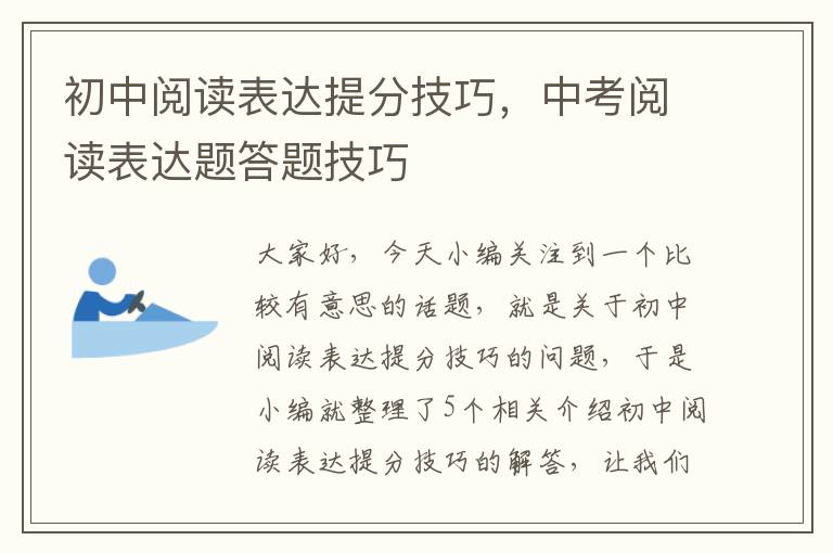 初中阅读表达提分技巧，中考阅读表达题答题技巧