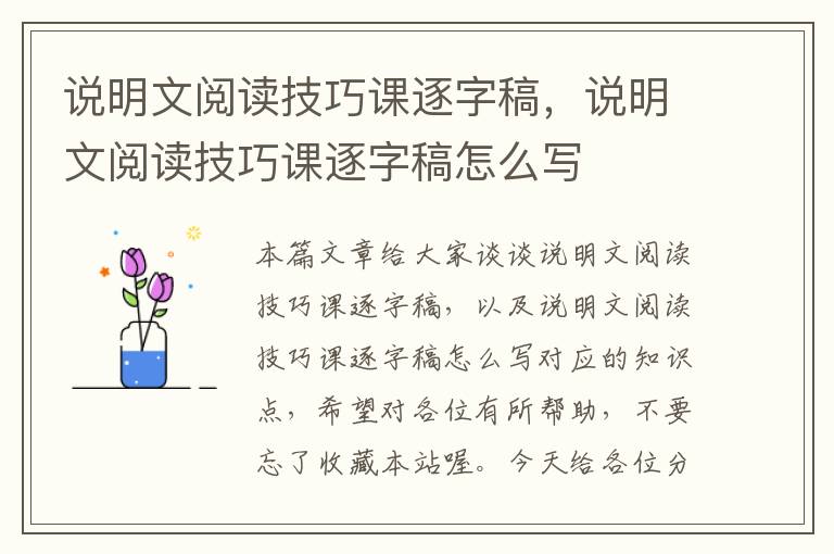 说明文阅读技巧课逐字稿，说明文阅读技巧课逐字稿怎么写