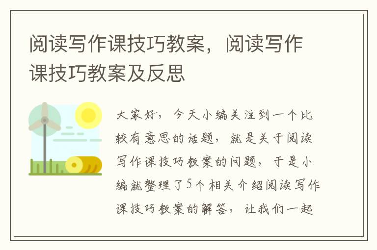 阅读写作课技巧教案，阅读写作课技巧教案及反思