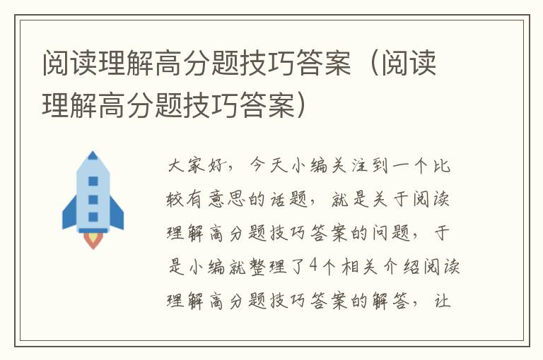 阅读理解高分题技巧答案（阅读理解高分题技巧答案）