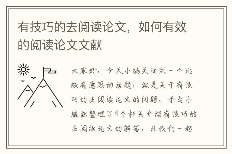 有技巧的去阅读论文，如何有效的阅读论文文献