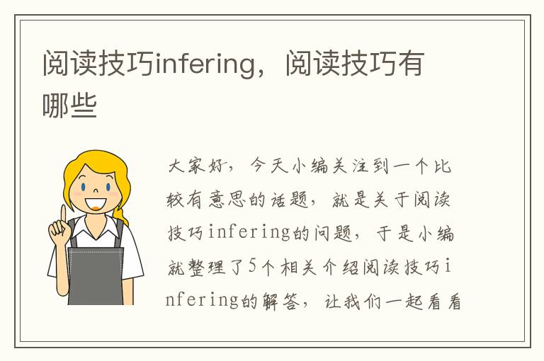 阅读技巧infering，阅读技巧有哪些