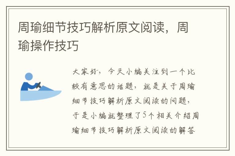 周瑜细节技巧解析原文阅读，周瑜操作技巧