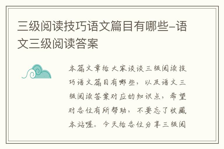 三级阅读技巧语文篇目有哪些-语文三级阅读答案