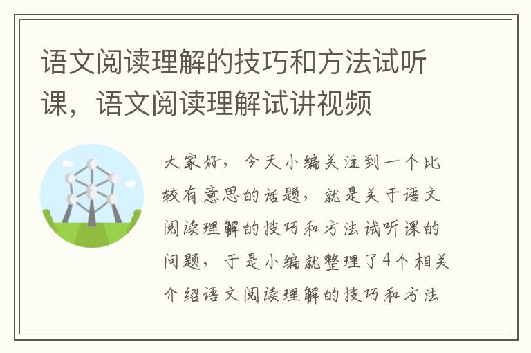 语文阅读理解的技巧和方法试听课，语文阅读理解试讲视频