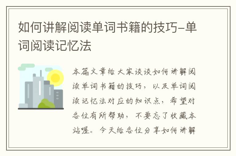 如何讲解阅读单词书籍的技巧-单词阅读记忆法