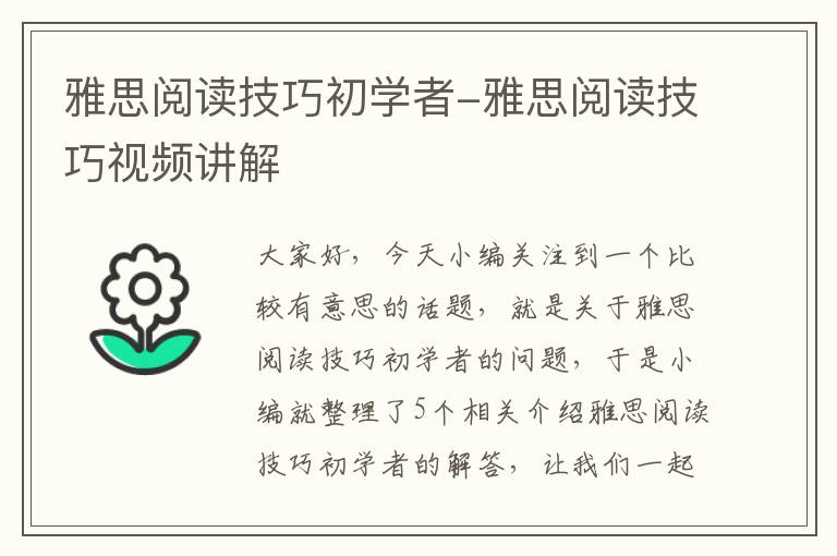 雅思阅读技巧初学者-雅思阅读技巧视频讲解