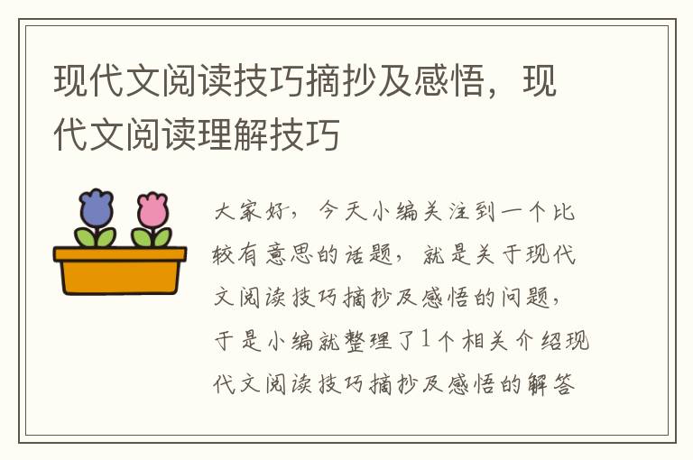 现代文阅读技巧摘抄及感悟，现代文阅读理解技巧