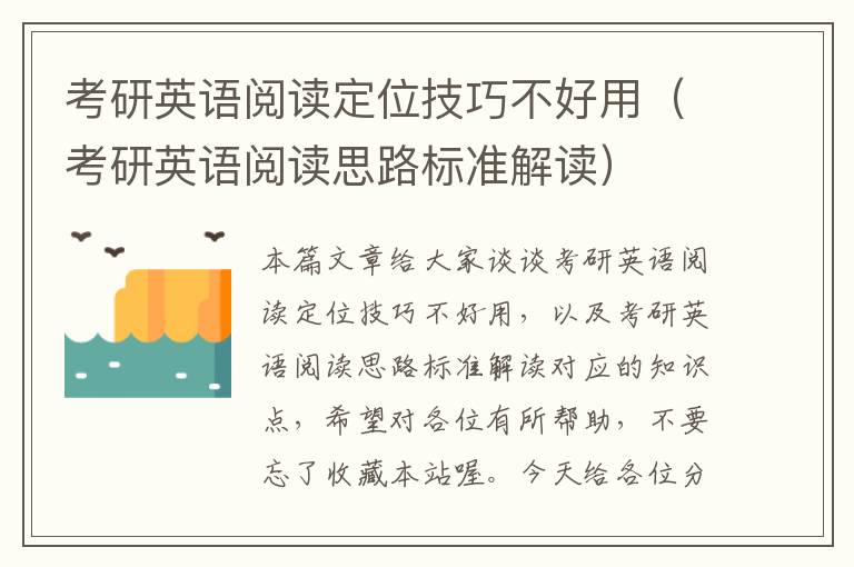 考研英语阅读定位技巧不好用（考研英语阅读思路标准解读）