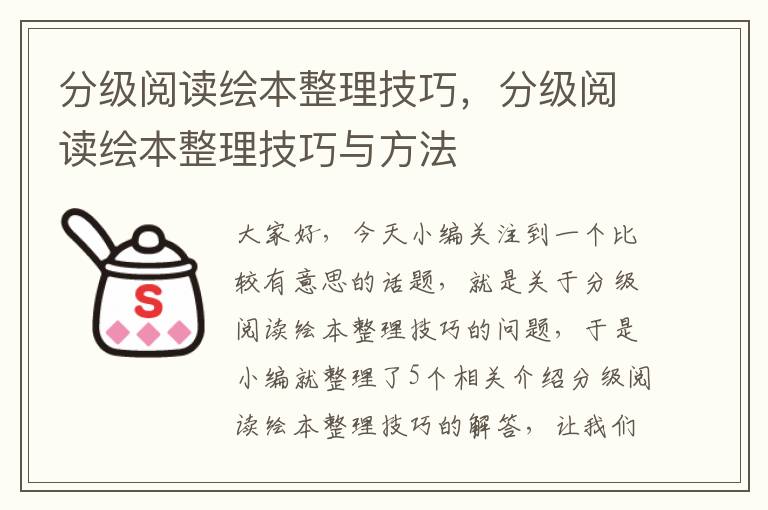 分级阅读绘本整理技巧，分级阅读绘本整理技巧与方法