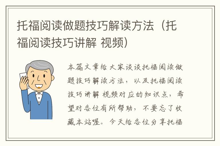 托福阅读做题技巧解读方法（托福阅读技巧讲解 视频）