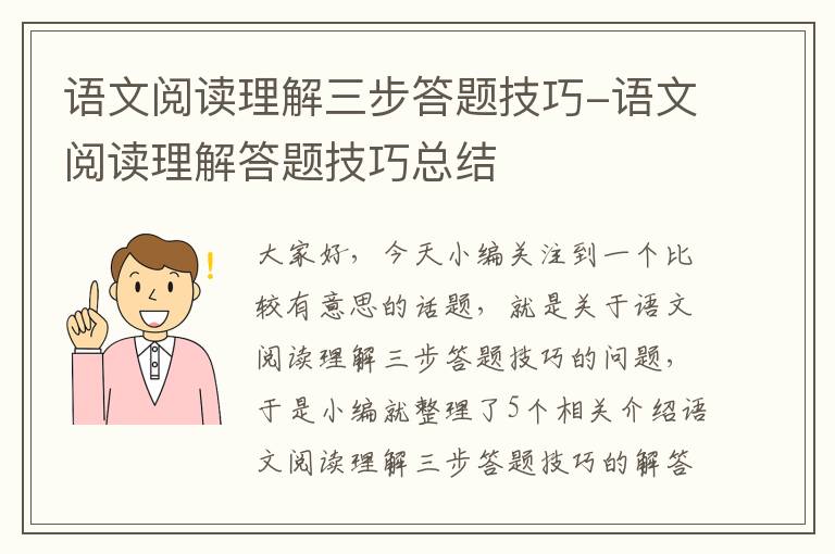 语文阅读理解三步答题技巧-语文阅读理解答题技巧总结