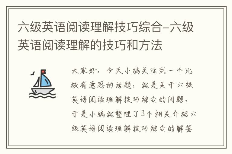 六级英语阅读理解技巧综合-六级英语阅读理解的技巧和方法