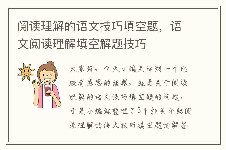 阅读理解的语文技巧填空题，语文阅读理解填空解题技巧