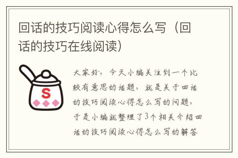 回话的技巧阅读心得怎么写（回话的技巧在线阅读）