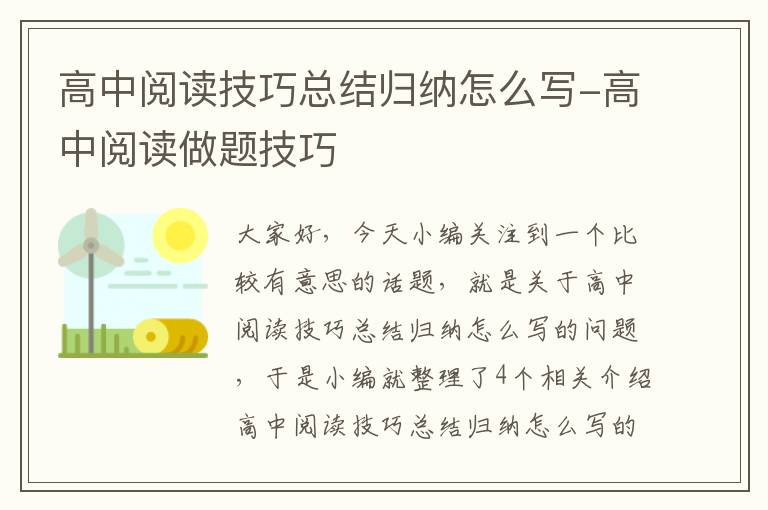 高中阅读技巧总结归纳怎么写-高中阅读做题技巧