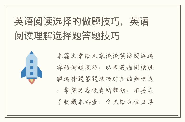 英语阅读选择的做题技巧，英语阅读理解选择题答题技巧