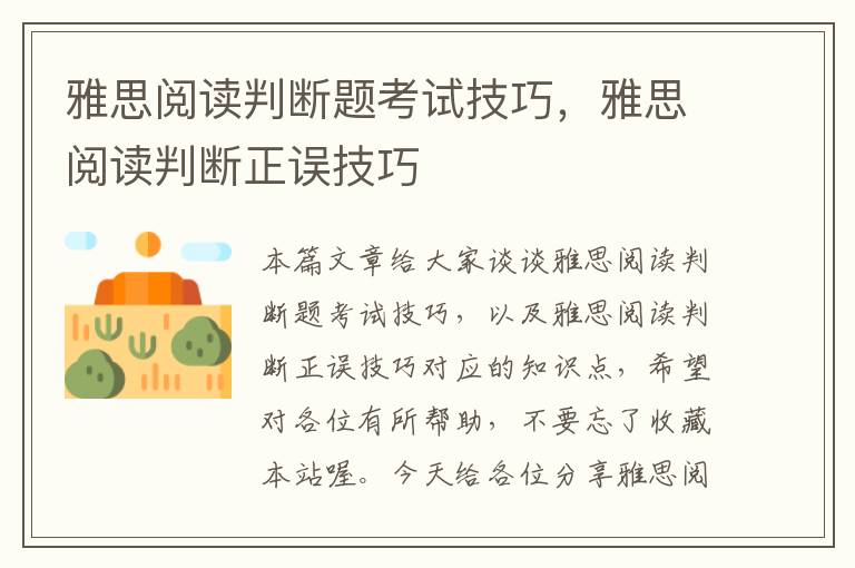 雅思阅读判断题考试技巧，雅思阅读判断正误技巧