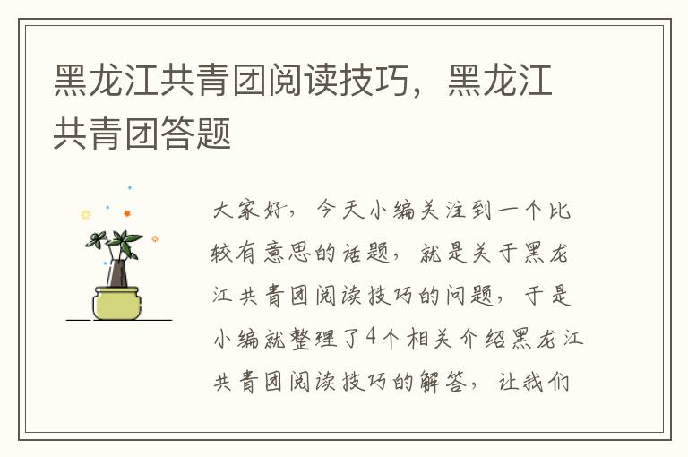 黑龙江共青团阅读技巧，黑龙江共青团答题