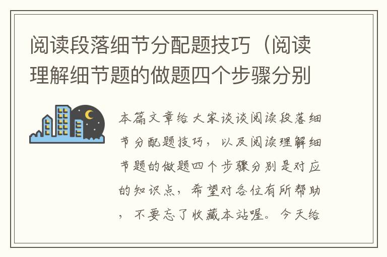 阅读段落细节分配题技巧（阅读理解细节题的做题四个步骤分别是）