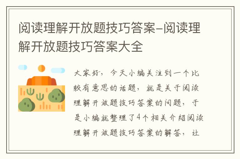 阅读理解开放题技巧答案-阅读理解开放题技巧答案大全