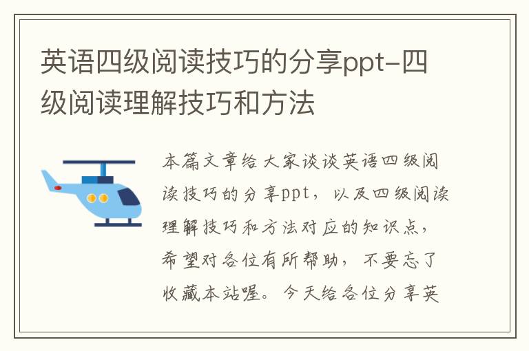 英语四级阅读技巧的分享ppt-四级阅读理解技巧和方法