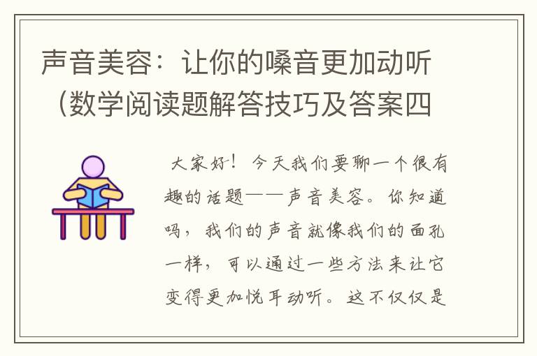 声音美容：让你的嗓音更加动听（数学阅读题解答技巧及答案四年级）