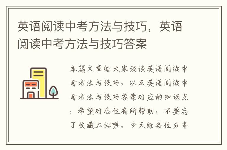 英语阅读中考方法与技巧，英语阅读中考方法与技巧答案