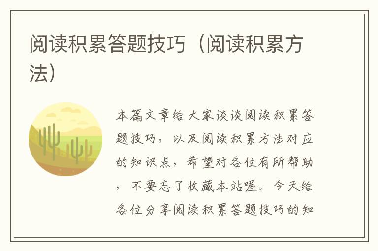 阅读积累答题技巧（阅读积累方法）