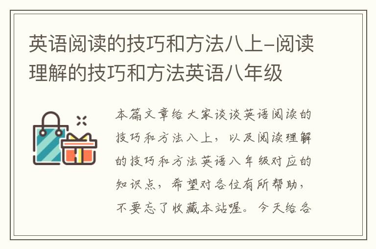 英语阅读的技巧和方法八上-阅读理解的技巧和方法英语八年级