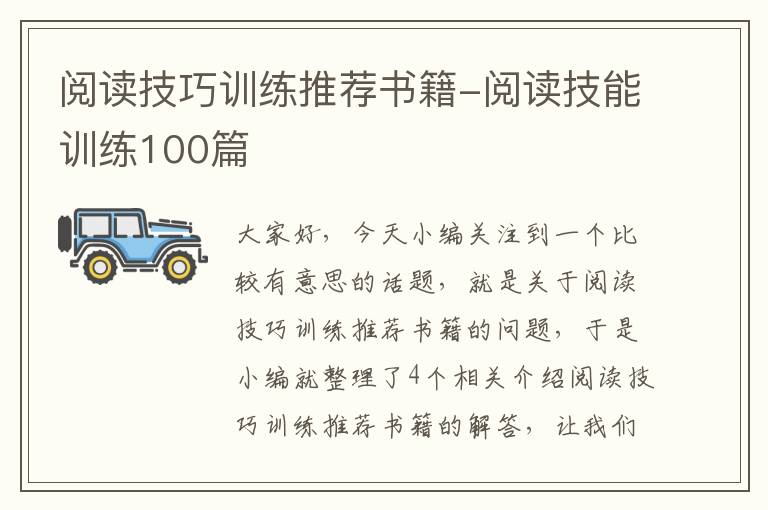 阅读技巧训练推荐书籍-阅读技能训练100篇