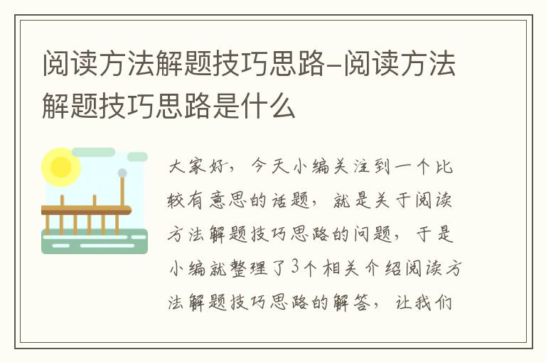 阅读方法解题技巧思路-阅读方法解题技巧思路是什么