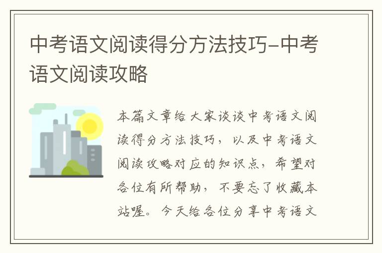 中考语文阅读得分方法技巧-中考语文阅读攻略