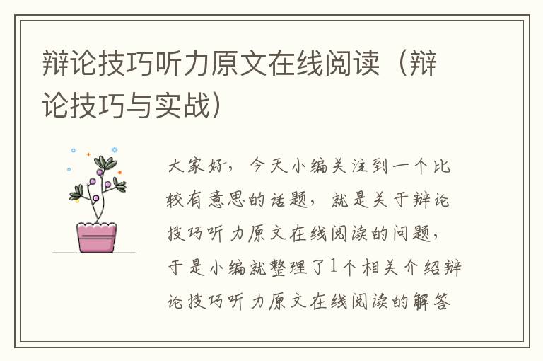 辩论技巧听力原文在线阅读（辩论技巧与实战）