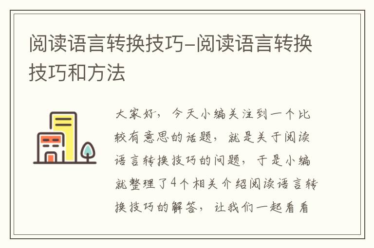 阅读语言转换技巧-阅读语言转换技巧和方法