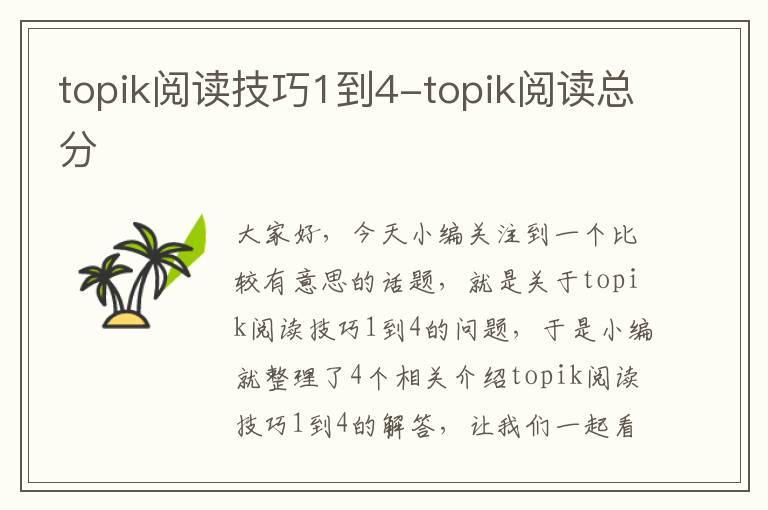 topik阅读技巧1到4-topik阅读总分