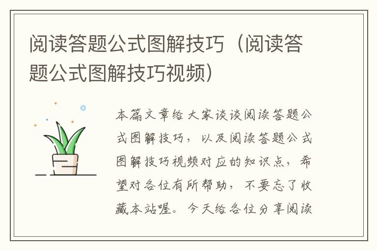 阅读答题公式图解技巧（阅读答题公式图解技巧视频）