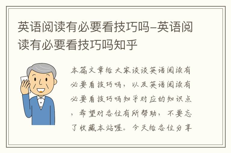 英语阅读有必要看技巧吗-英语阅读有必要看技巧吗知乎