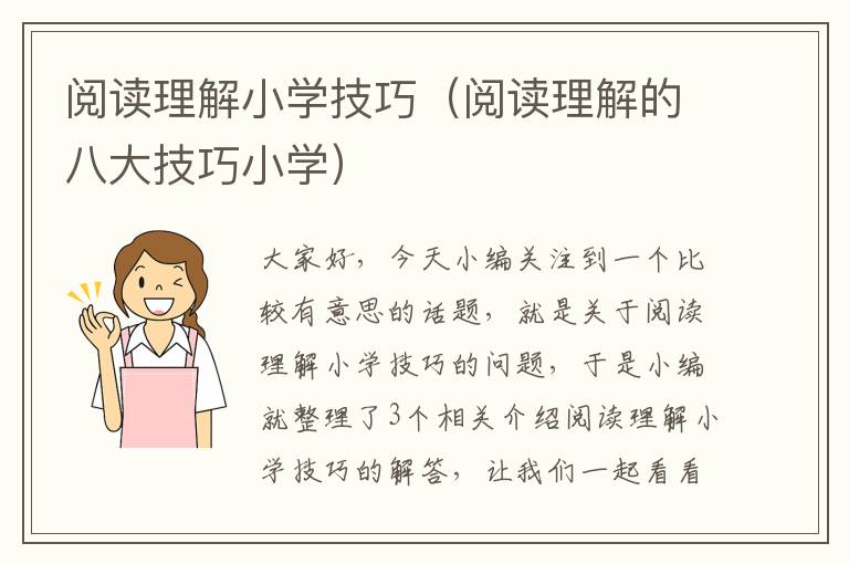 阅读理解小学技巧（阅读理解的八大技巧小学）