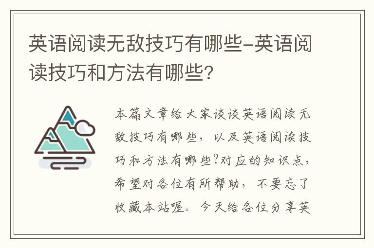 英语阅读无敌技巧有哪些-英语阅读技巧和方法有哪些?