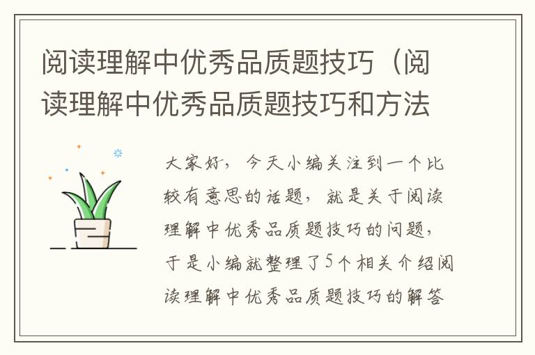 阅读理解中优秀品质题技巧（阅读理解中优秀品质题技巧和方法）