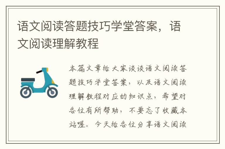 语文阅读答题技巧学堂答案，语文阅读理解教程