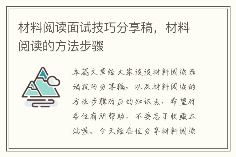 材料阅读面试技巧分享稿，材料阅读的方法步骤