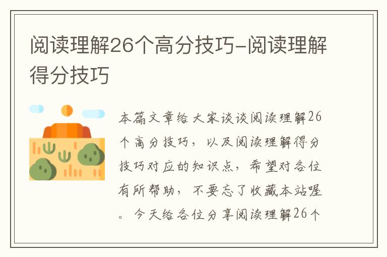 阅读理解26个高分技巧-阅读理解得分技巧