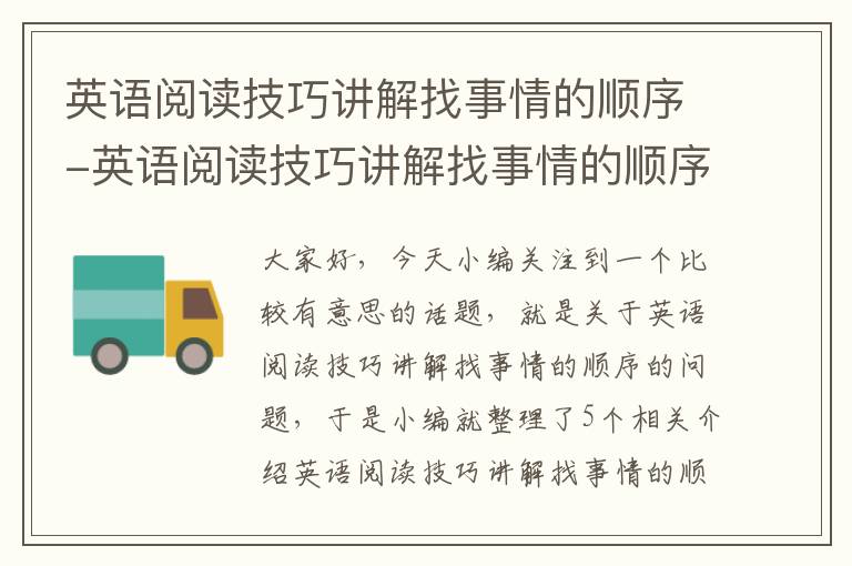 英语阅读技巧讲解找事情的顺序-英语阅读技巧讲解找事情的顺序和方法