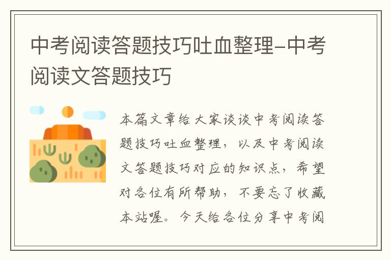 中考阅读答题技巧吐血整理-中考阅读文答题技巧