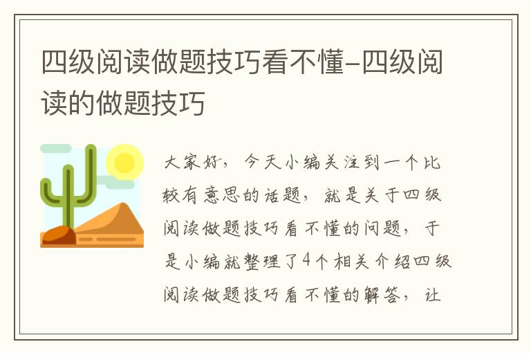 四级阅读做题技巧看不懂-四级阅读的做题技巧