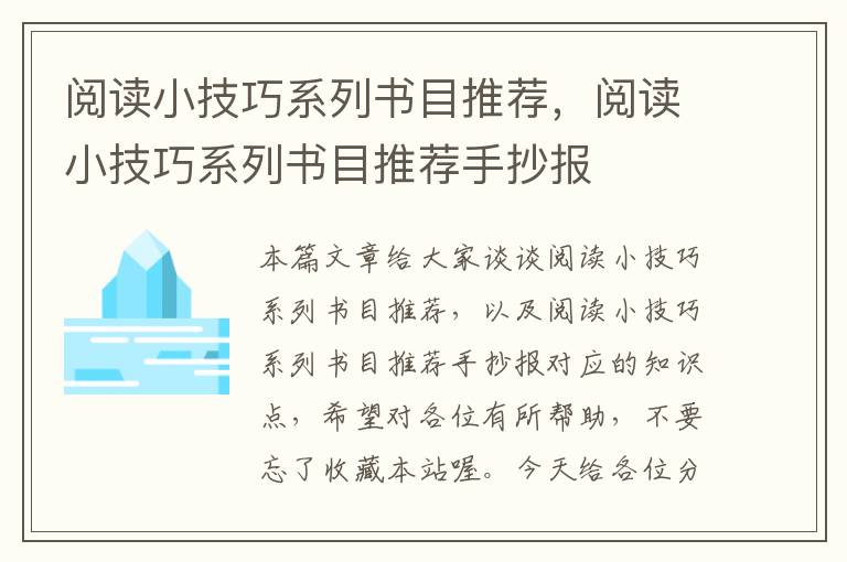 阅读小技巧系列书目推荐，阅读小技巧系列书目推荐手抄报