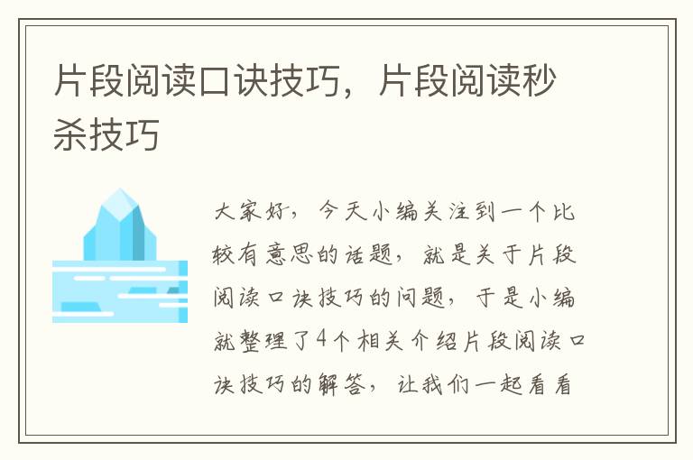 片段阅读口诀技巧，片段阅读秒杀技巧