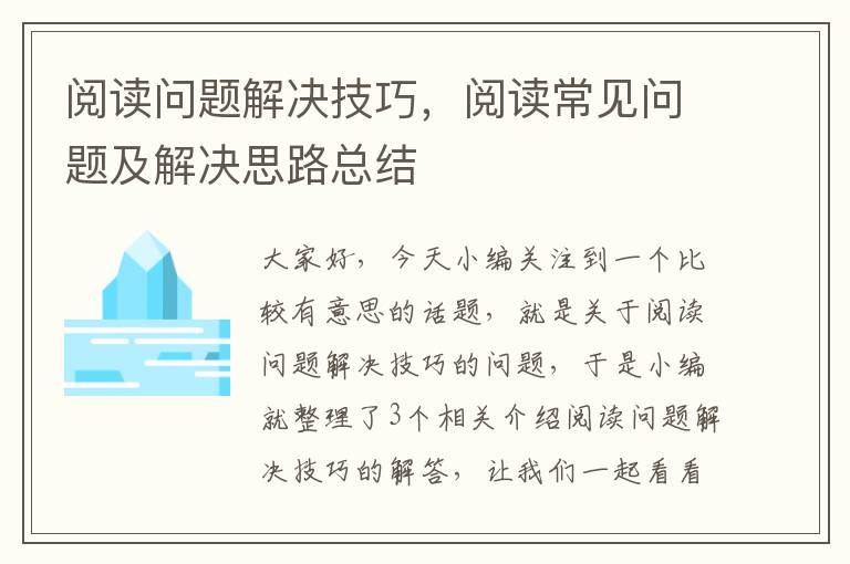 阅读问题解决技巧，阅读常见问题及解决思路总结